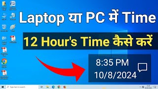 Laptop me Time Kaise Set Kare 12 Hours Windows 11  PC me Time Kaise Set Kare 12 Hours [upl. by Lazaro41]