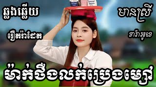 ម៉ាក់ថឺងលក់ប្រេងម្សៅ KARAOKE ភ្លេងសុទ្ធមានស្រីស្រាប់  RoeurtRadeth ឆ្លងឆ្លើយ  រឿតរ៉ាដែត [upl. by Nosemyaj113]