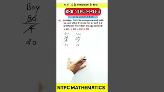 rrb maths previous question  rrb maths classes  rrb ntpc maths [upl. by Liris]