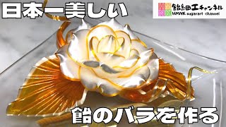 日本一美しい飴のバラを作る アメリカンフラワー風薔薇 【ASMR飴細工】 [upl. by Attenauq]