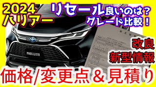 【リセール比較amp見積りamp価格】2024ハリアーハイブリッドampガソリンＺレザーパッケージ！改良マイチェン情報も [upl. by Hawkins]