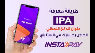 طريقة معرفة ipa او عنوان الدفع اللحظي في انستاباي instapay ازاي اعرف IPA بتاعي في انستاباي [upl. by Svoboda]