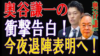 奥谷謙一の衝撃告白！「もう隠せない」メディア騒然！ 今夜退陣表明へ！ [upl. by Zampino]