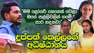 Diriya Daruwo  03 Kathawa  Akila Vimanga Senevirathna  දිරිය දරුවෝ මගේ සල්ලිවලින් ගමේ පාර හදනවා [upl. by Reinke]