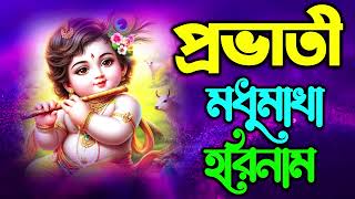 মধুর হরিনাম সংকীর্তন I Harinam Sankirtan I হরে কৃষ্ণ হরে রাম I Mon Jurano Krishna NamPravati Kirton [upl. by Nwahsirhc]