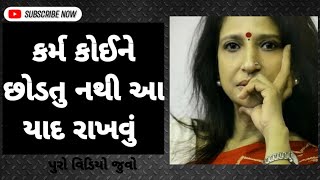 કર્મ કોઈને છોડતું નથી kajal oza vaidya [upl. by Anileba]