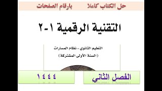 حل كتاب التقنية الرقمية ١٢اول ثانوي الفصل الثاني مسارات 1444 [upl. by Kelson]