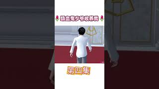 吸血鬼少爷收养我4 💗櫻花校園講故事 sakuraschoolsimulator 樱花校园短剧 [upl. by Solracsiul101]