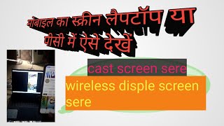 screensereloptoptoptomobile मोबाइल का स्क्रीन लैपटॉप में ऐसे देखें [upl. by Rodi]