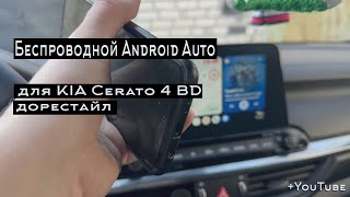 Беспроводной Android Auto для KIA Cerato 4 BD дорестайл  Ютуб [upl. by Darees323]