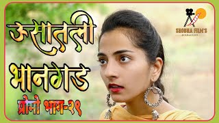 ऊसातली भानगडप्रोमो भाग २९Usatali BhangadPromoEP29 Marathi Web Series [upl. by Sivahc]