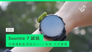 Suunto 7 智能運動手錶試玩  文武雙全的WearOS手錶｜Suunto 7｜Anson Cheung [upl. by Fen929]