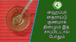 ஹைப்பர் தைராய்டு குணமாக தினமும் இத சாப்பிட்டால் போதும் Hyper thyroid tamil [upl. by Alam]