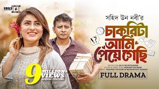 Chakrita Ami Peye Gechi  চাকরিটা আমি পেয়ে গেছি  Shamim Hasan Sarkar  Anika Kabir  Eid Natok [upl. by Eiznekam]