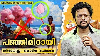 Shocking പഞ്ഞിമിഠായി ക്യാൻസർ ഉണ്ടാക്കും  തമിഴ്‌നാട്ടിൽ നിരോധിച്ചു  Cotton Candy Ban  Malayalam [upl. by Anitneuq]