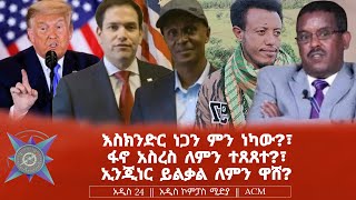 እስክንድር ነጋን ምን ነካው፣ ፋኖ አስረስ ለምን ተጸጸተ፣ ኢንጂነር ይልቃል ለምን ዋሸ [upl. by Croydon542]