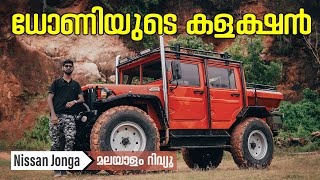 Nissan Jonga Malayalam Review  ധോണിയുടെ കളക്ഷൻ വാഹനം  Najeeb [upl. by Sessilu]