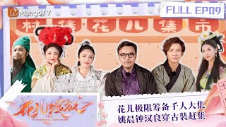 FULL《花儿绽放》EP09 花儿极限筹备千人大集 姚晨钟汉良穿古装赶集｜The Daughters of Chinese Villages  MangoTV [upl. by Elimay]