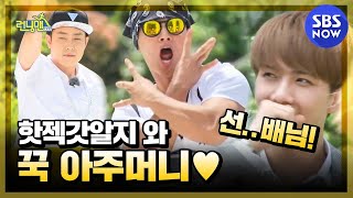 런닝맨 기억나니 핫젝갓알지 와 꾹 아주머니  RunningMan  SBS NOW [upl. by Enutrof]