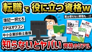 【2ch有益スレ】転職に強い資格、仕事に役立つ資格教えてくれ【転職】 [upl. by Gayel]