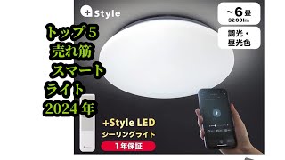 トップ5 売れ筋 スマートライト 2024年 [upl. by Butler]