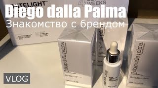 VLOG  Знакомство с брендом Diego dalla Palma RVB Skinlab  beauty 👍 [upl. by Akenna]