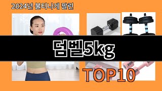 덤벨5kg 2024 트랜드 알리익스프레스 추천 Top 10 [upl. by Laine]