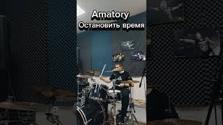 Amatory  Остановить время drum cover drumcover drums shorts amatory sokolov metal drummer [upl. by Novit870]