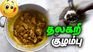 மட்டன் தலைகறி குழம்பு  Goat head Gravy in Tamil  Thala Kari Kulambu  MottaMaadi Samayal [upl. by Rollin]