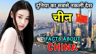 चीन जाने से पहले वीडियो जरूर देखे  Interesting Facts About China in Hindi [upl. by Akers]