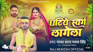 Video​  घटिया स्वर्ग लागेला  By MukeshPawan​ Singh  Ghatiya Swarg Lagela new chhath Puja song [upl. by Chernow406]