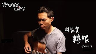 Dream LiveEP230 林家賢 轉眼 五月天 cover [upl. by Esom]