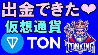 TONKING 出金方法を詳しく解説 Tereglamアプリの手数料を無料で稼ぐ TONチェーンネットワーク♪KINGシリーズ♪【仮想通貨】【faucet】 [upl. by Lemmuela]