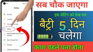 phone Display Hidden Settings to Increase Battery Backup  phone ki battery jaldi khatam hota hai [upl. by Ilario31]