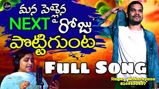 Mana Pelliana Next Roju  Murupalu Narayana ampNadini  Folk Song  Telugu Folk Songs [upl. by Wey]