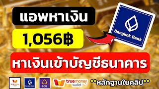 วิธีรับโค้ดอั่งเปา หาเงินเข้าบัญชีธนาคารฟรี 1056 บาท หาเงินเข้า wallet หาเงินออนไลน์2024ไม่ต้องลงทุน [upl. by Amleht]