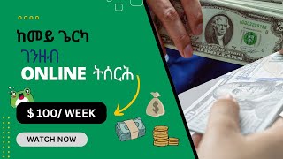 ከመይ ገርካ Online ገንዘብ ብዘይ ኣፍልጦ 100 week ትሰርሕ  make money online using tigrinya [upl. by Sall]