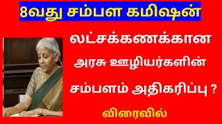 8th pay commission latest news tamil 8th pay commission [upl. by Kooima]