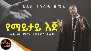 ❤️ NEW ❤️ አዲሰ የንስሃ ዝማሬ quot የማይታይ እጅ quot ሊቀ መዘምራን ቴዎድሮስ ዮሴፍ mahtot [upl. by Itsa]