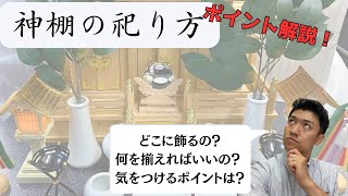 神棚の祀り方〜お宮と神具のポイント解説〜 [upl. by Moonier995]