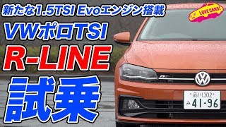 15TSI Evoエンジンを搭載したVWポロTSI RLINEを試す [upl. by Assiralk]