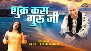 शुक्र करा गुरूजी  Shukar Kara Guruji  Guruji Popular Bhajan  Puneet Khurana  Jai Guru JI [upl. by Durwood]