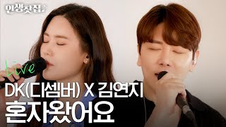 Live DK디셈버amp김연지  혼자왔어요 원곡  디셈버 [upl. by Noteek]