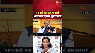 To The Point  Supriya Sule On NCP राष्ट्रवादी पक्ष फोडला नाही ओरबाडला सुप्रिया सुळेंची टीका [upl. by Encratis]