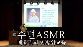 한사랑산악회 민방위교육 지진대피요령 강사 배용길  수면ASMR [upl. by Mcdowell366]