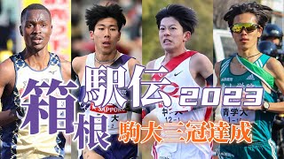 【箱根駅伝2023】駒澤大学🏃初の大学駅伝三冠達成丨HAKONE EKIDEN 2023 [upl. by Aisena]