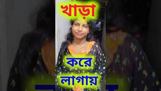 খাড়া করে পড়লাম viralvideo ভাইরাল funny dhadhaprosno bangladhada shortvideos [upl. by Katrine]