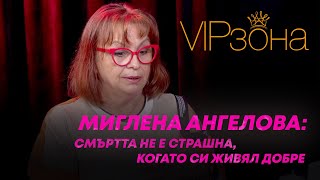 Миглена Ангелова Смъртта не е страшна когато си живял добре [upl. by Nnylyram]