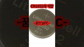 “CR2032 배터리의 비밀 컴퓨터의 숨은 영웅 🔋💻 왜 없어서는 안 되는지 밝혀드립니다” CR2032 컴퓨터배터리 BIOS설정 CMOS배터리 시계와날짜 [upl. by Anehsak]