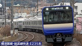 横須賀線・総武線快速「E235系1000番台」 2021年1月 [upl. by Lenard]